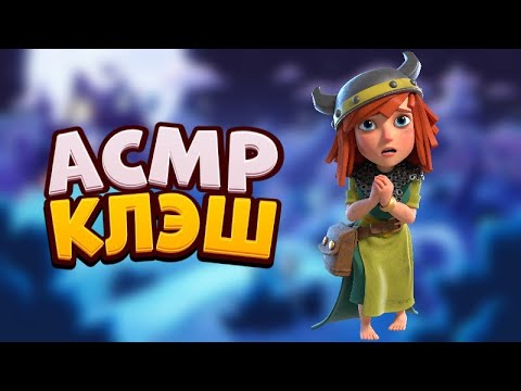 Видео: АСМР КЛЭШ ОФ КЛЭНС | АПНУЛ 10 ТХ