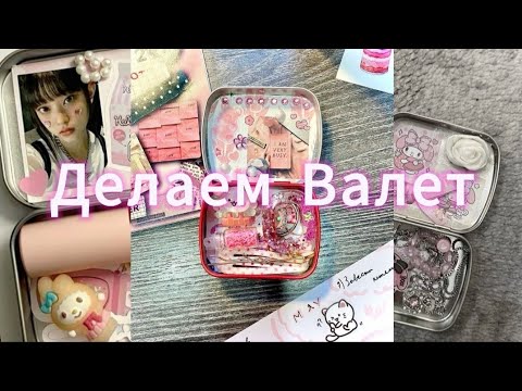Видео: Делаем мини валет👛✨🌷#врек #art #music #diy #обзор #lipglos #врекомендации #врекипж
