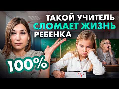Видео: Сделайте ЭТИ 5 вещей, если у ребенка ПЛОХОЙ учитель в школе