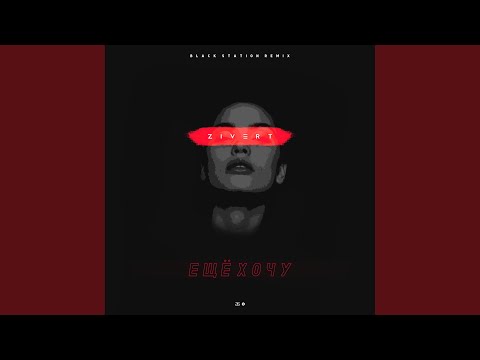 Видео: Ещё хочу (Black Station Remix)
