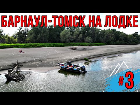 Видео: БАРНАУЛ -ТОМСК НА ЛОДКЕ! ПУТЕШЕСТВИЕ НА ЛОДКЕ| Дошли до Томской области, ПРОТОКА СИМАН! 3 серия