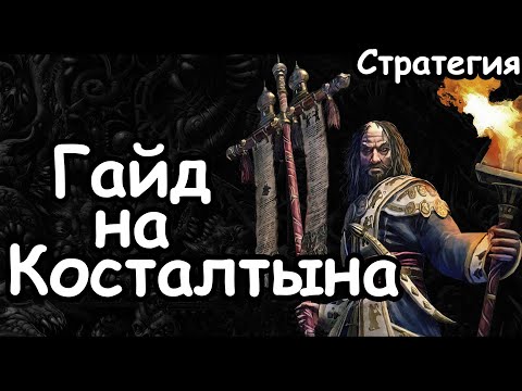 Видео: Гайд на Косталтына. Эффективный старт. Кислев. (Легенда.) Total War: Warhammer 3.