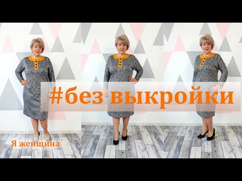 Видео: Платье без вытачек из трикотажа. Построение сразу на ткани на любой размер и любую фигуру