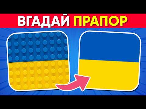 Видео: Вгадай Країну за Прапором з LEGO 🤩🚩 | Вікторина Українською