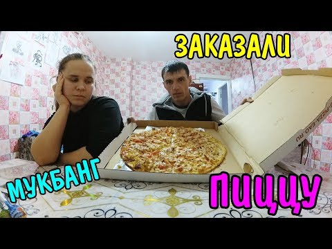 Видео: КУШАЕМ ПИЦЦУ ЗА 549 РУБЛЕЙ МУКБАНГ MUKBANG