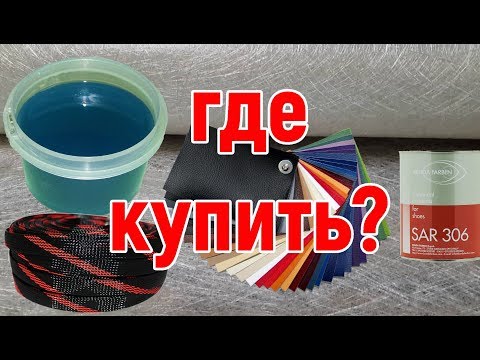 Видео: Где покупать смолу, термокожу и клей. Посылки от Паши, shymka.ru и AUTO-PODIYM