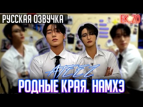 Видео: ОЗВУЧКА Ek_Zo - ATEEZ || РОДНЫЕ КРАЯ. НАМХЭ