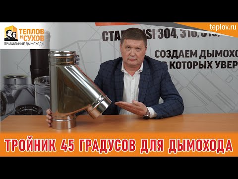 Видео: Тройник 45 градусов для дымохода. Критерии качества.