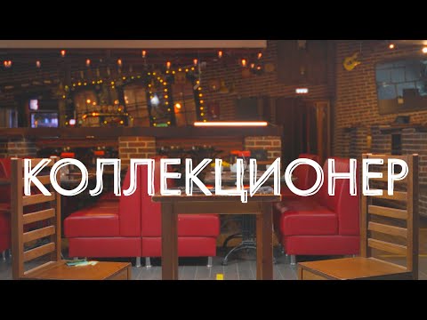 Видео: Коллекционер