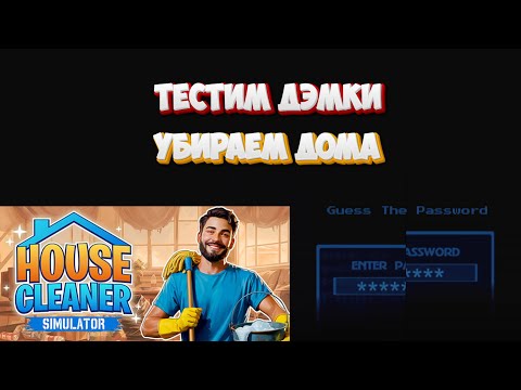 Видео: Угадываем пароль в Guess The Pasword и убираемся в House Cleaner Simulator