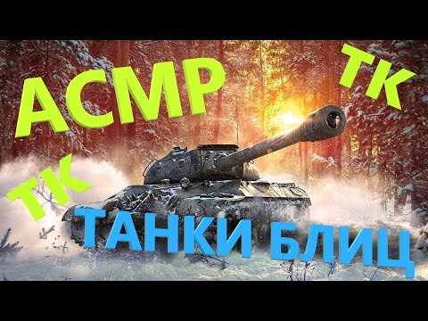 Видео: АСМР | ТАНКИ БЛИЦ | ТРИГГЕРЫ РТОМ