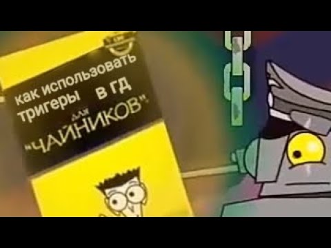 Видео: Как использовать тригеры в гд для "ЧАЙНИКОВ"