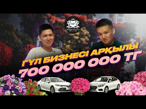 Видео: Қалай гүл бизнесін ашып, жылына 700 млн жасауға болады | Мажит Омирхан