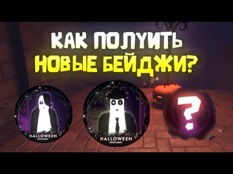 Видео: Как получить НОВЫЕ БЕЙДЖИ в DOORS?