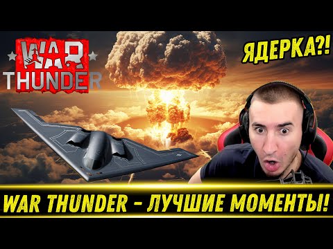 Видео: War Thunder ЛУЧШЕЕ ЗА 2023 ГОД - РЕАКЦИЯ БЛАДИ!
