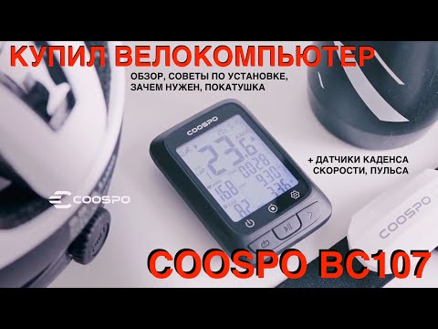 Видео: Велокомпьютер COOSPO bc 107 / большой обзор, помощь в установке, зачем нужен.