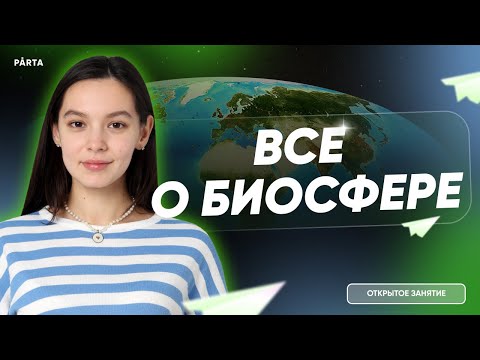 Видео: Все о биосфере | Биология ЕГЭ 2023 | PARTA