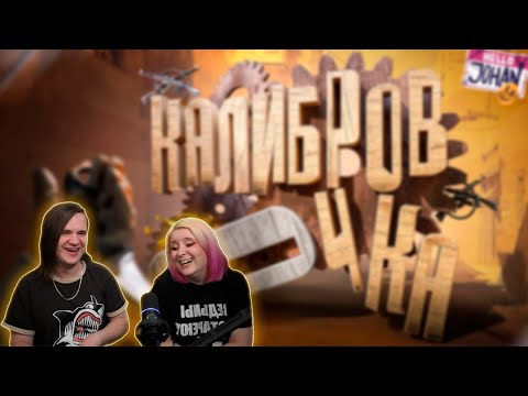 Видео: Калибровочка ( CS 2 ) | РЕАКЦИЯ НА @johan59 |