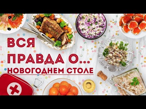 Видео: Вся правда о… праздничном столе