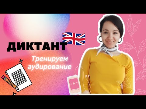 Видео: Дикнант на английском для начинающих. english dictation practice. уровень  Elementary (A1)