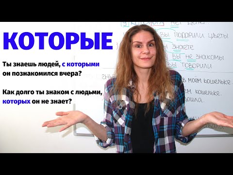 Видео: Урок 2. КОТОРЫЕ во всех падежах || Слово КОТОРЫЙ