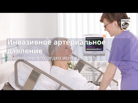 Видео: Инвазивное артериальное давление: почему мы его редко используем?