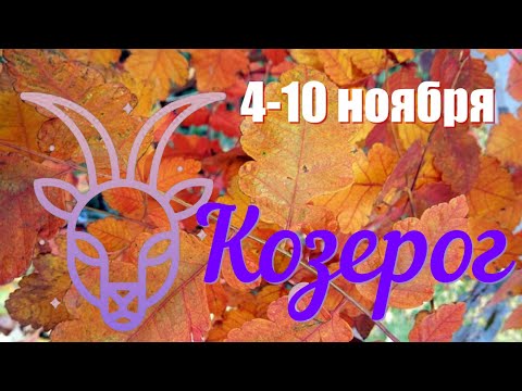 Видео: КОЗЕРОГ♑️Неделя с 4 по10 ноября 2024 года.