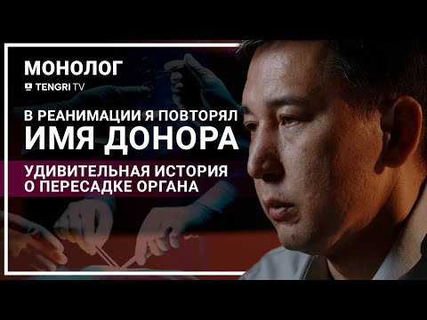 Видео: О донорстве органов, мистике и пережитом ужасе. Монолог казахстанца с донорской печенью