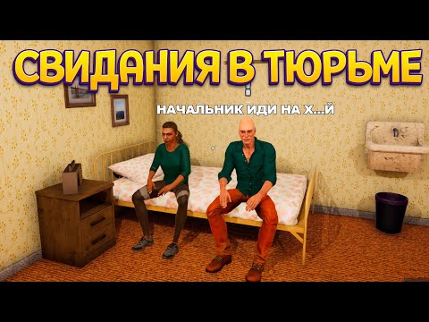 Видео: СВИДАНИЯ В ТЮРЬМЕ ( Prison Simulator )
