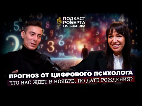 Видео: Прогноз на ноябрь по дате рождения! | Регина Гареева | Роберт Гильванов |
