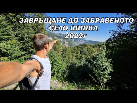 Видео: Завръщане до забравеното село Шипка в Родопите 2022г