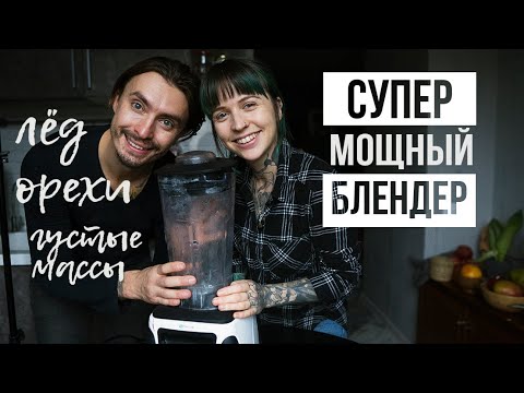 Видео: СУПЕР МОЩНЫЙ БЛЕНДЕР  || обзор shine + рецепты || vegan family
