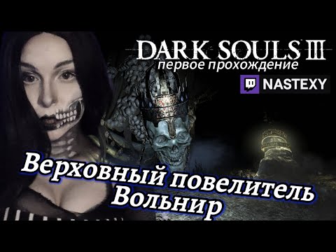 Видео: Верховный повелитель Вольнир | ПОБЕДНЫЙ ТРАЙ ►  Dark souls III