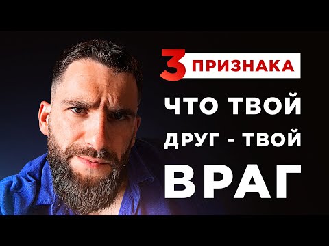 Видео: Как понять, что твой друг - твой ВРАГ! Как не дать себя ОБЛАПОШИТЬ и ОСКОРБЛЯТЬ!