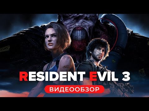 Видео: Обзор игры Resident Evil 3