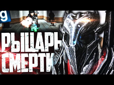 Видео: НОВЫЙ ОБРАЗЕЦ - РЫЦАРЬ СМЕРТИ! Я - САМА СМЕРТЬ И УНИЧТОЖУ ВСЕ ЖИВОЕ в GARRY'S MOD SCP RP