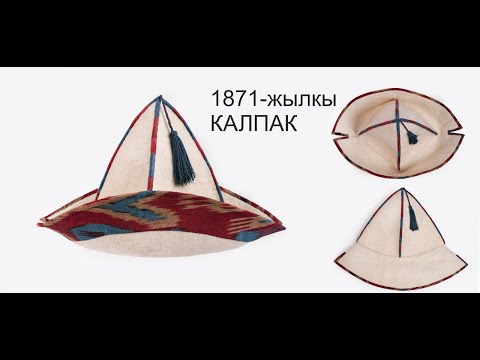 Видео: КАЛПАК - КЫРГЫЗДЫН УЛУТТУК БАШ КИЙИМИ  l Kalpak l