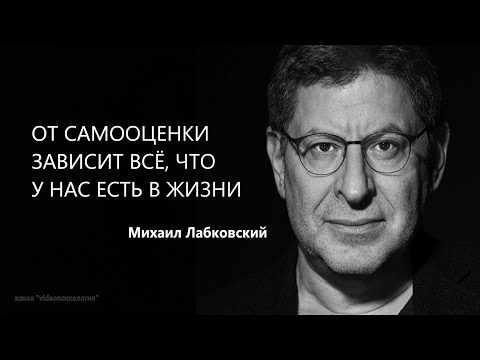 Видео: ОТ САМООЦЕНКИ ЗАВИСИТ ВСЁ, ЧТО У НАС ЕСТЬ В ЖИЗНИ Михаил Лабковский