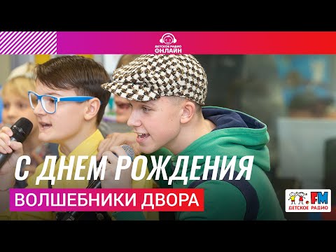 Видео: Волшебники двора - С Днем Рождения (LIVE на Детском радио)