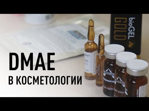 Видео: DMAE в косметологии: что это и для чего применяется. Разбор средств с DMAE из ассортимента Эстетик