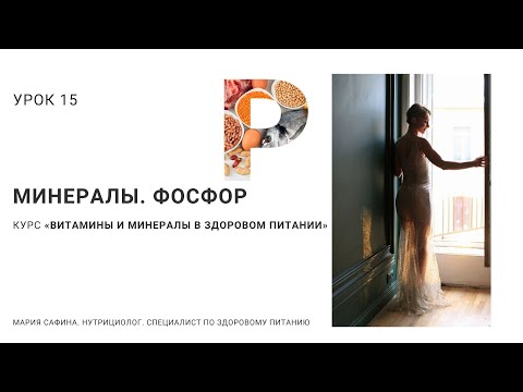 Видео: Фосфор. Минералы. Урок 15. Нутрициолог Мария Сафина