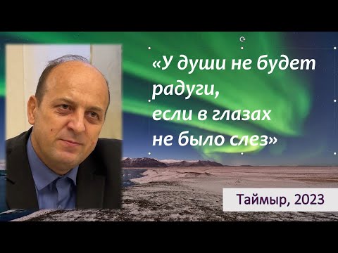 Видео: У души не будет радуги, если в глазах не было слез. Олег Любич о благовестие на Таймыре