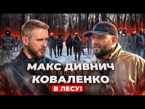 Видео: Дивнич в лесу VS Коваленко / «Бородачи», «Чернильница» / Литвин