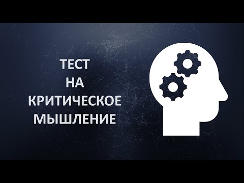 Видео: Тест на критическое мышление