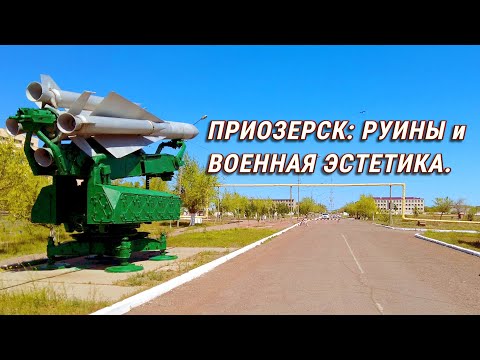 Видео: Приозерск, Казахстан. Эстетика милитаризма на руинах.