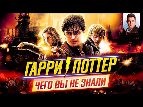 Видео: Гарри Поттер (все фильмы) - Самые интересные факты - ЧЕГО ВЫ НЕ ЗНАЛИ о фильмах // ДКино