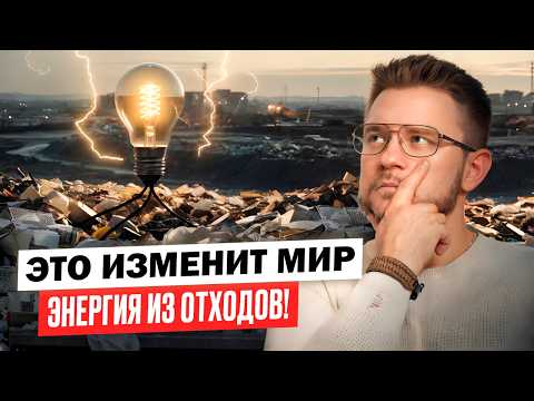 Видео: Как мусор превращается в энергию? Реальная практика ведущих стран!