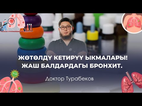 Видео: Жөтөл балаңызды кыйнадыбы? Анда сөзсүз бул видеону көрүңүз| Доктор Турабеков
