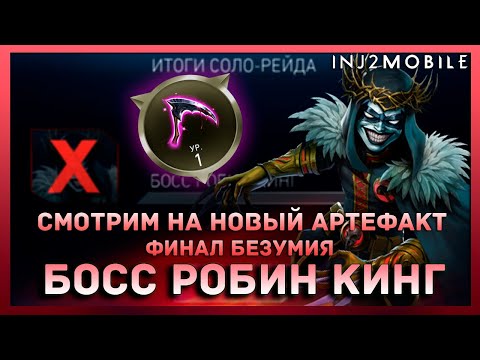Видео: окинем взгляд на новый артефакт/БОСС РОБИН КИНГ/Королевство безумия/INJUSTICE 2 Mobile