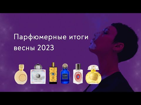 Видео: Итоги парфюмерной весны 2023. Много воды и кошка.